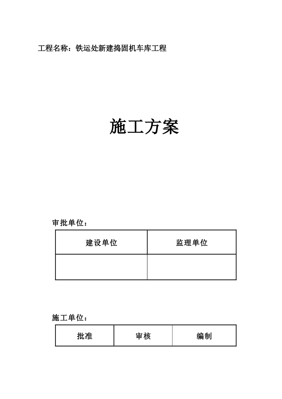 铁运处工程施工方案_第1页