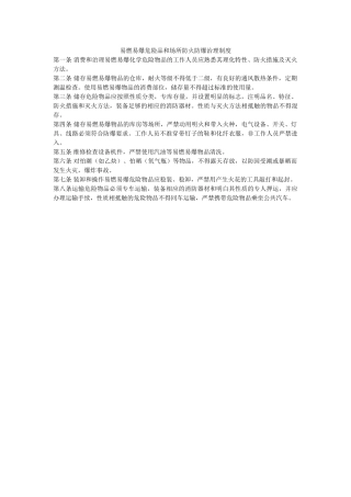 易燃易ۥ爆危险品和场所防火防爆管理制度精选 