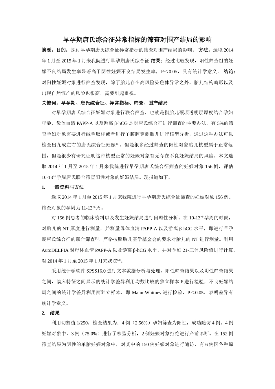 早孕期唐氏综合征异常指标的筛查对围产结局的影响 _第1页