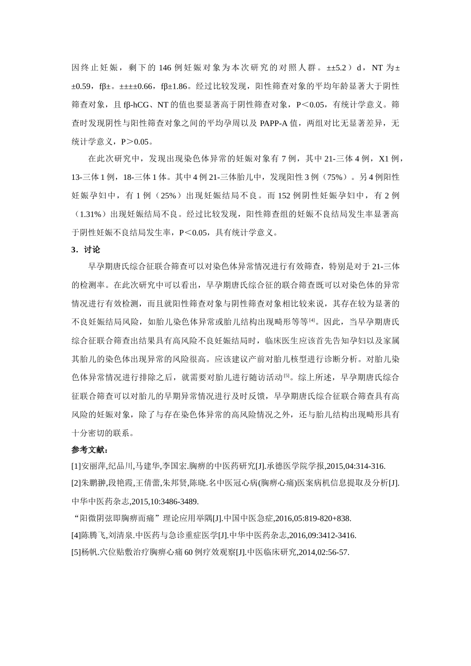 早孕期唐氏综合征异常指标的筛查对围产结局的影响 _第2页