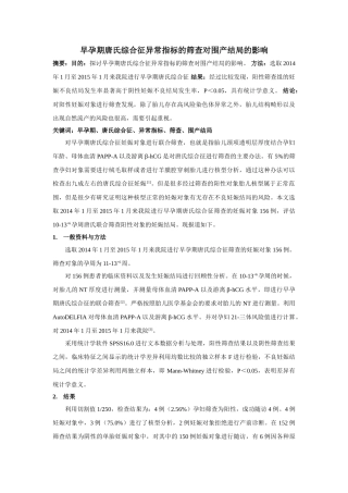 早孕期唐氏综合征异常指标的筛查对围产结局的影响 