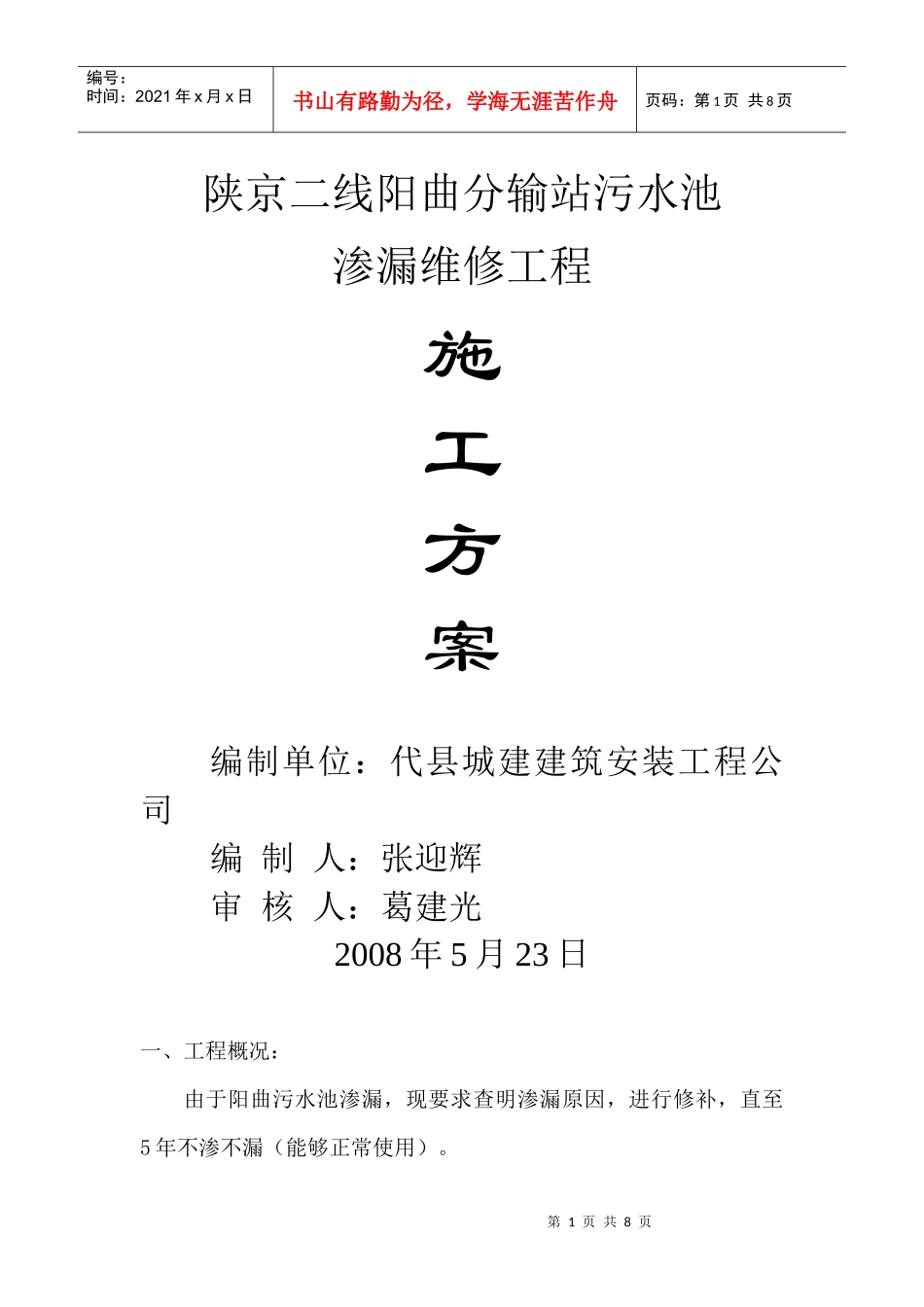 陕京二线阳曲分输站污水池施工方案_第1页
