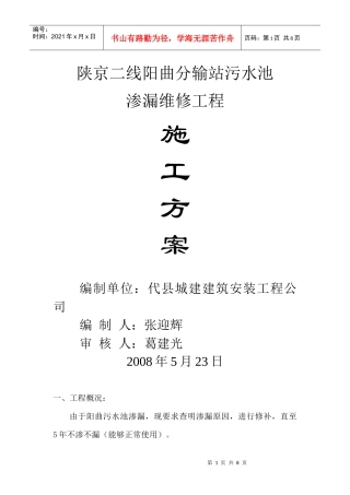陕京二线阳曲分输站污水池施工方案
