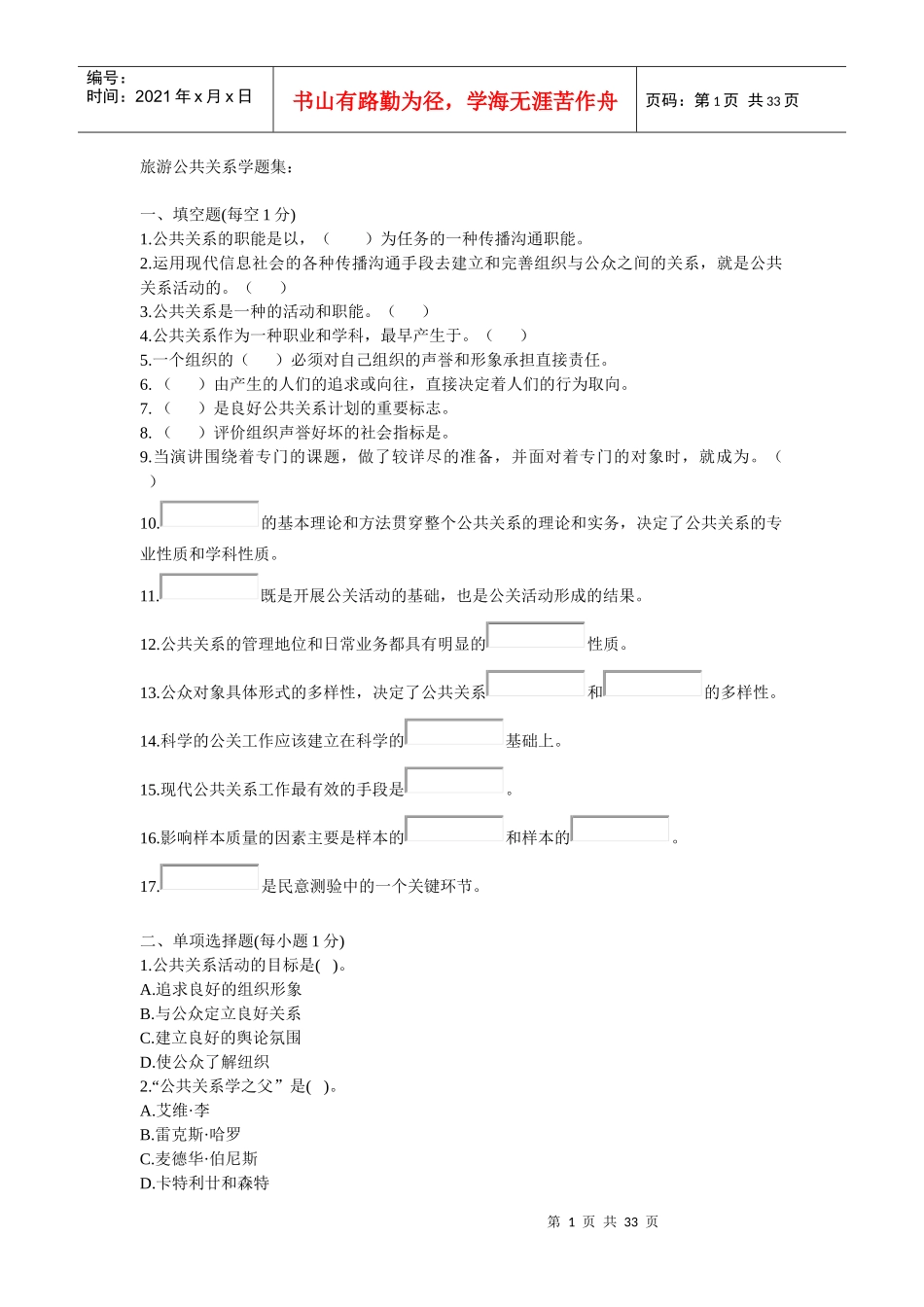 旅游公共关系学题集_第1页