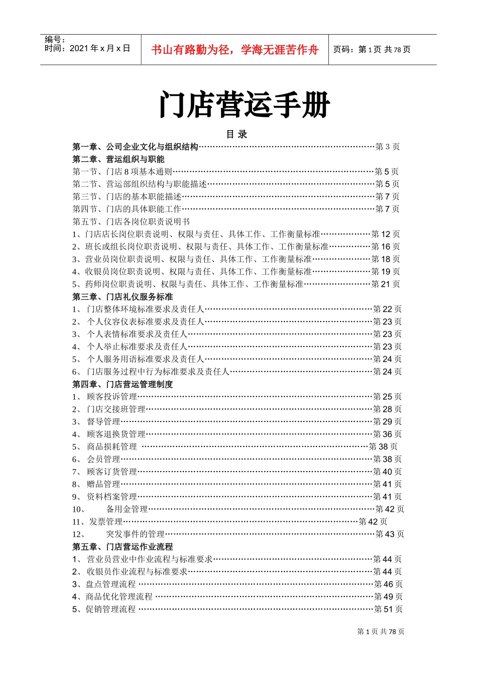 门店营运手册(DOC78页)_第1页