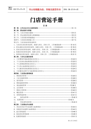 门店营运手册(DOC78页)