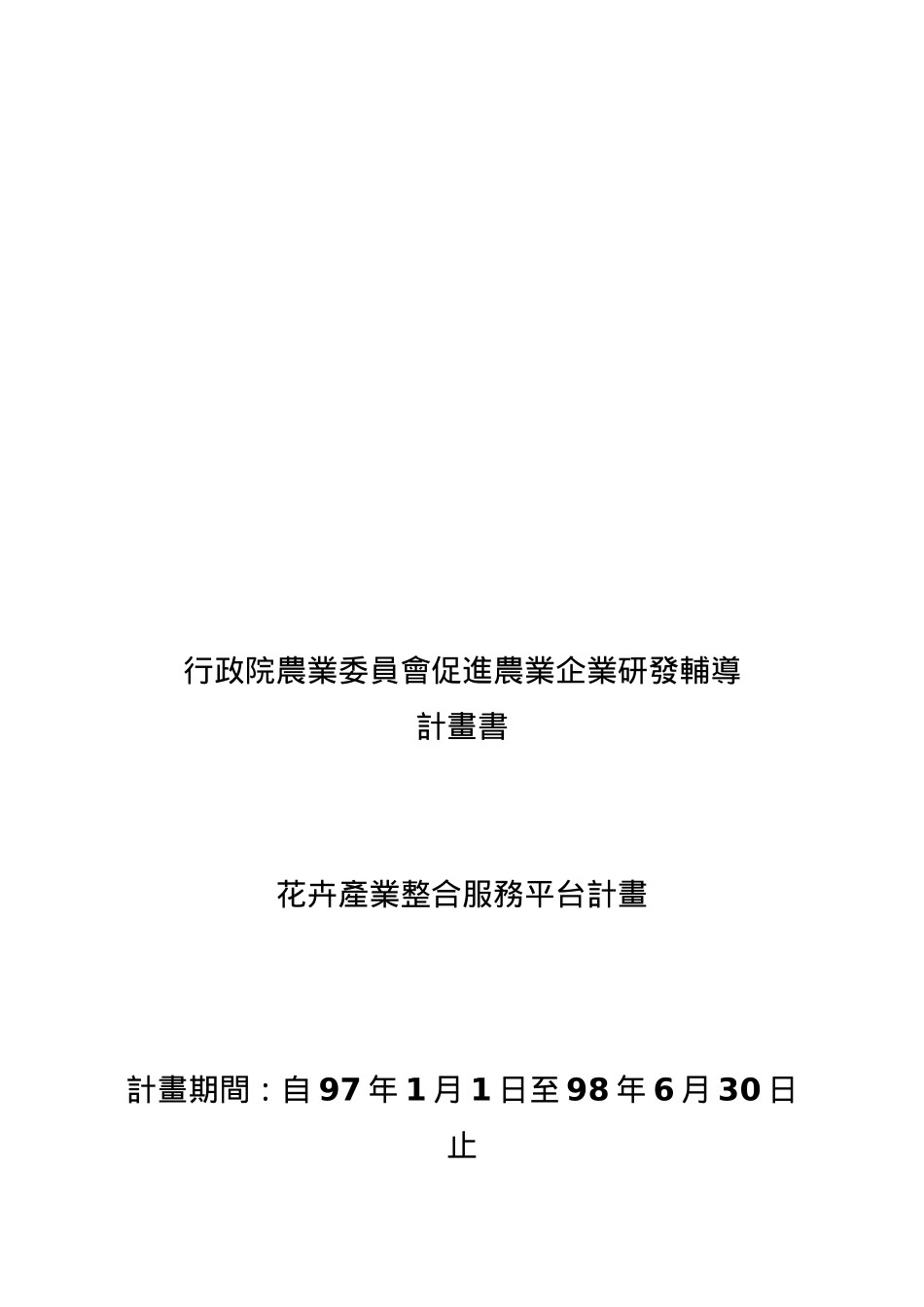 花卉产业整合服务平台计划书_第1页
