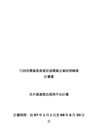 花卉产业整合服务平台计划书