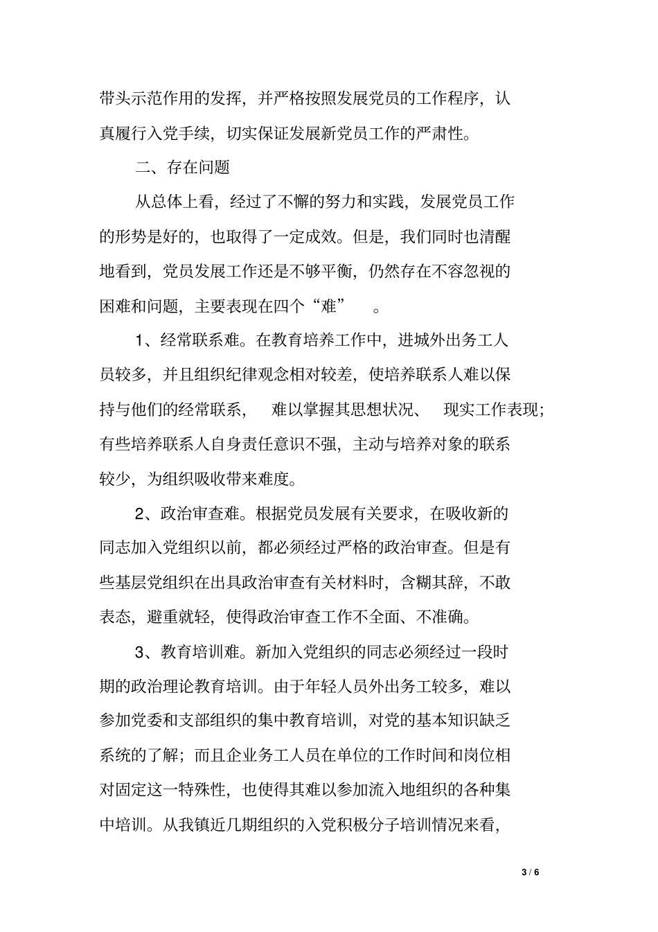 乡镇20xx年党员发展计划执行情况汇报_第3页