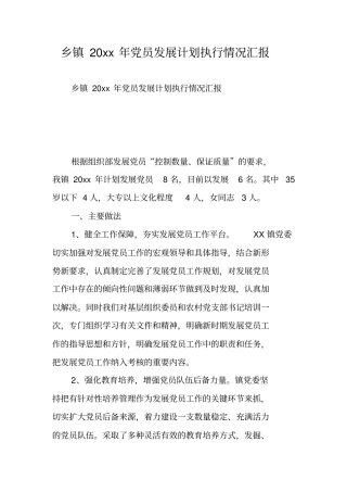 乡镇20xx年党员发展计划执行情况汇报
