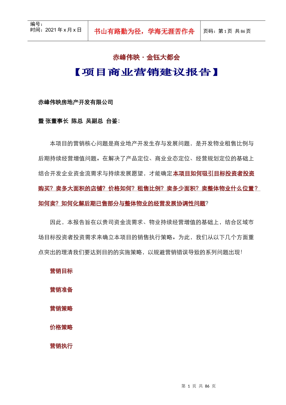 赤峰·金钰大都会·营销建议报告（定）_第1页