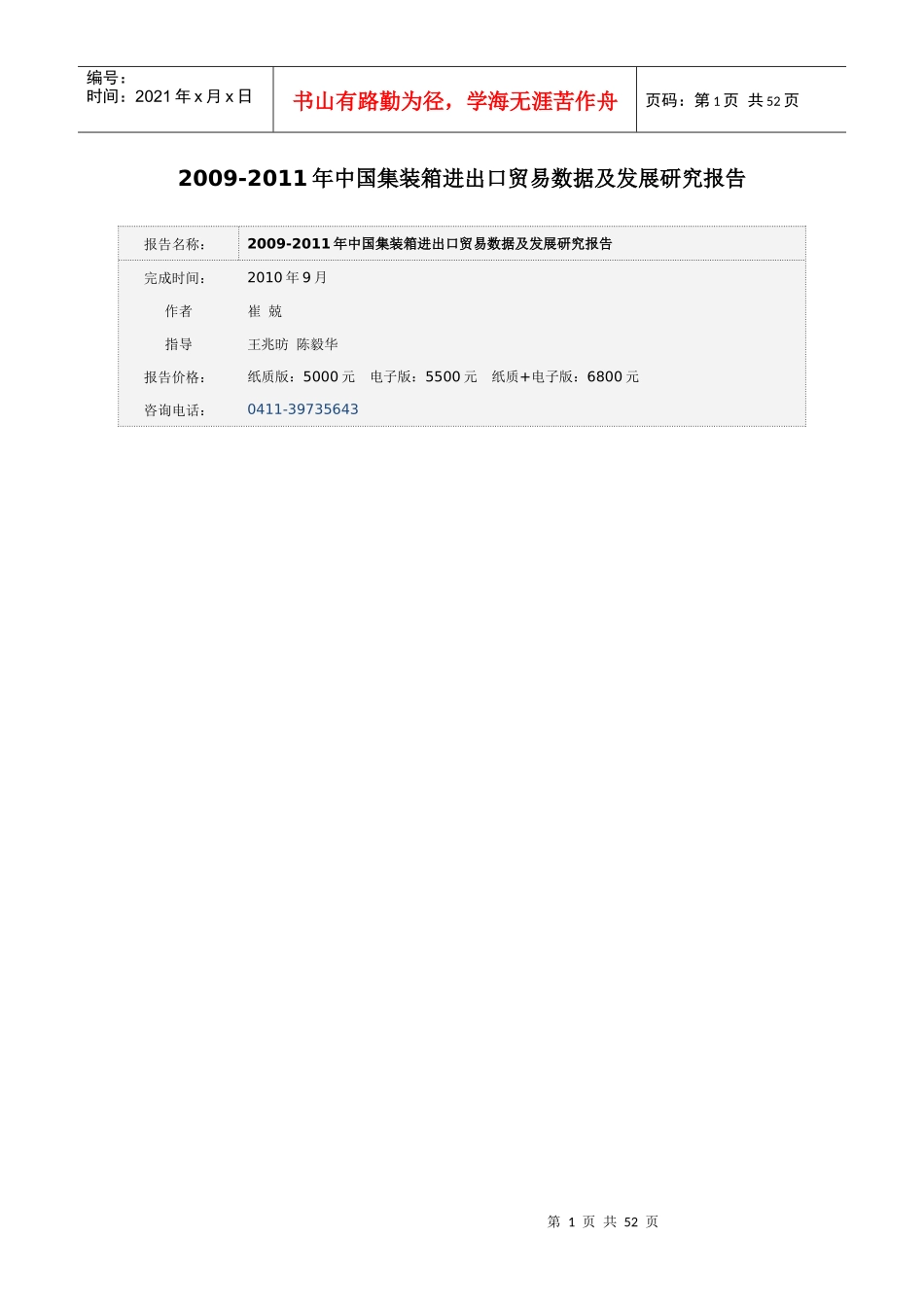 集装箱进出口贸易数据及发展研究报告_第1页