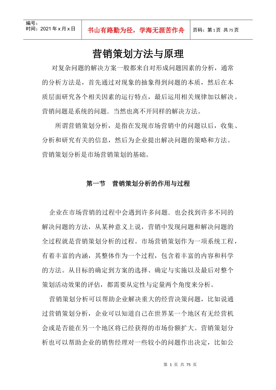 营销策划方法与原理_第1页