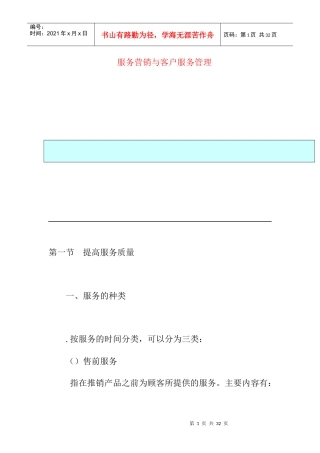 服务营销与客户服务管理