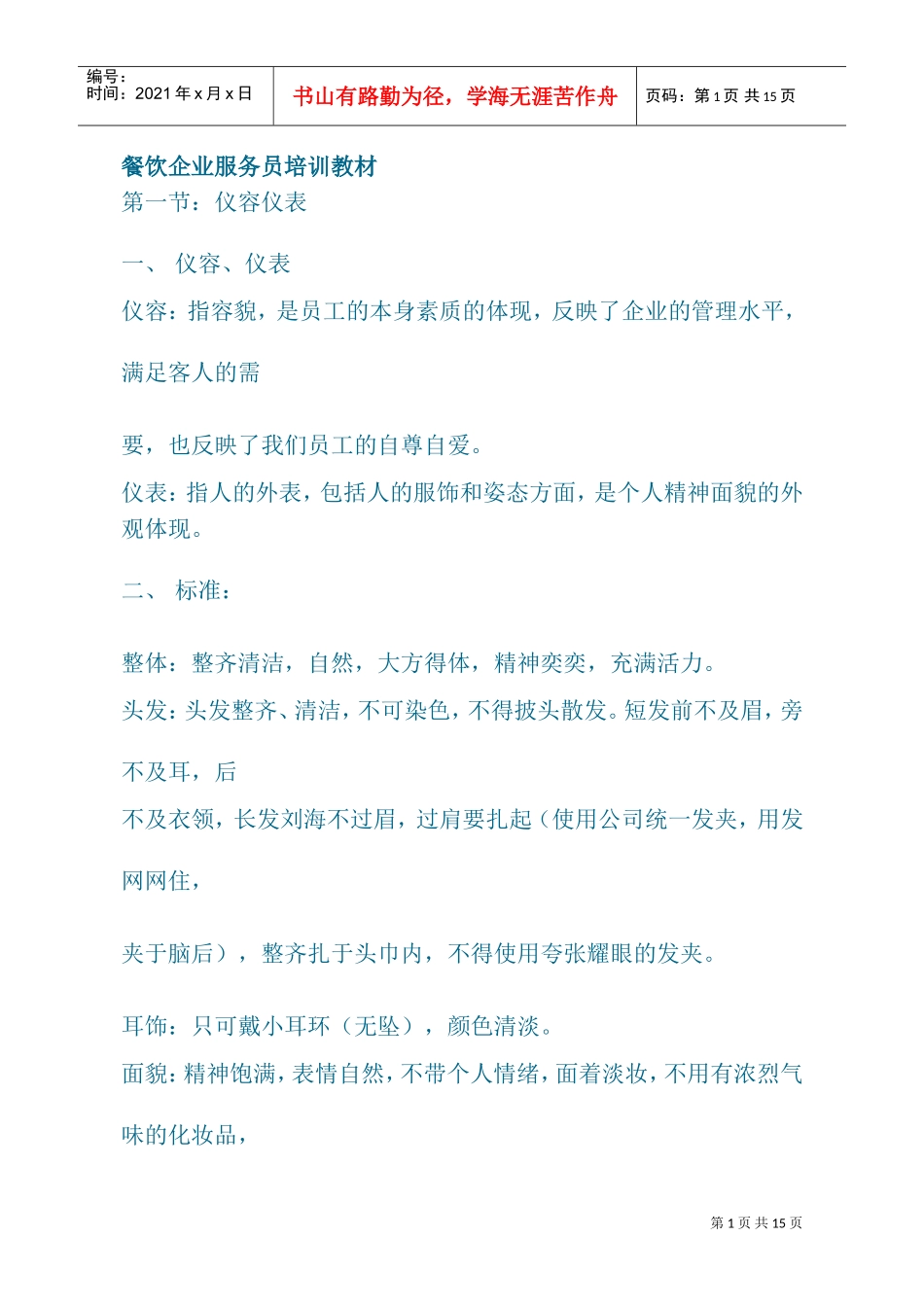 餐饮企业服务员培训课件_第1页