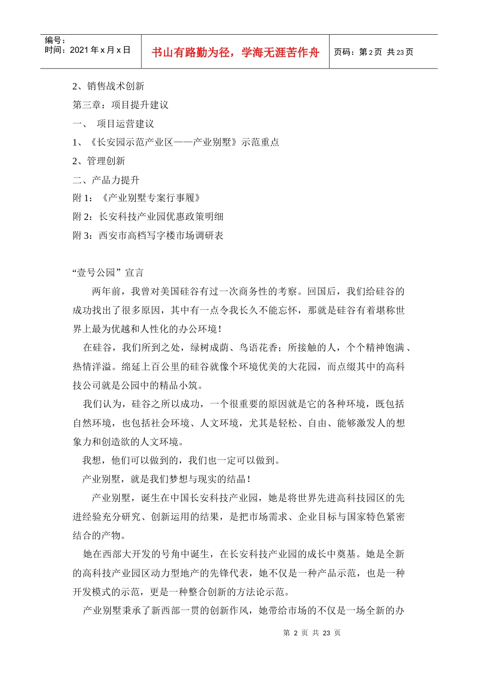 某产业别墅全案营销推广策略_第2页