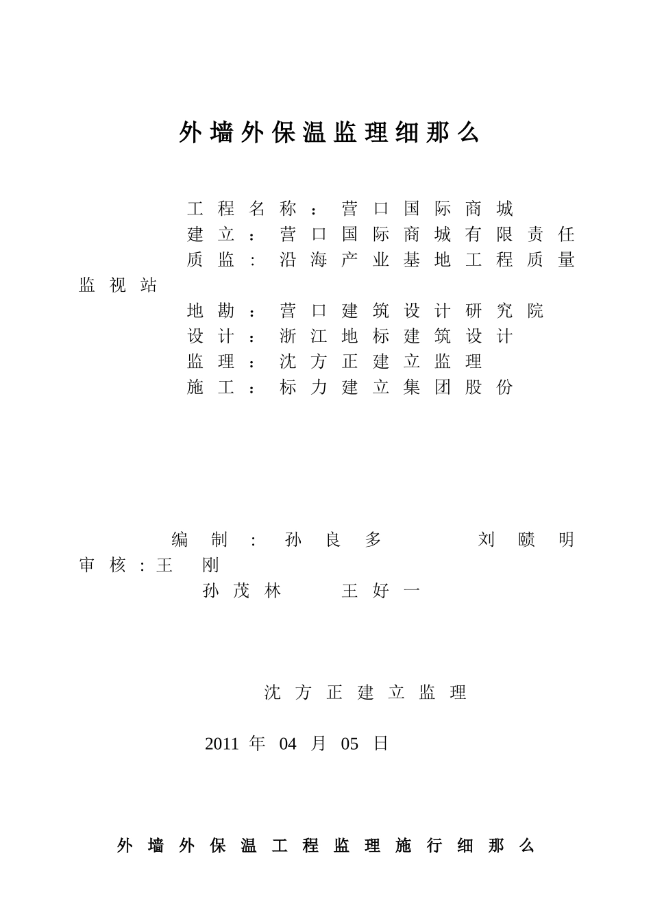 营口国际商城外墙外保温监理细则_第1页