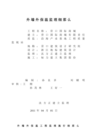 营口国际商城外墙外保温监理细则