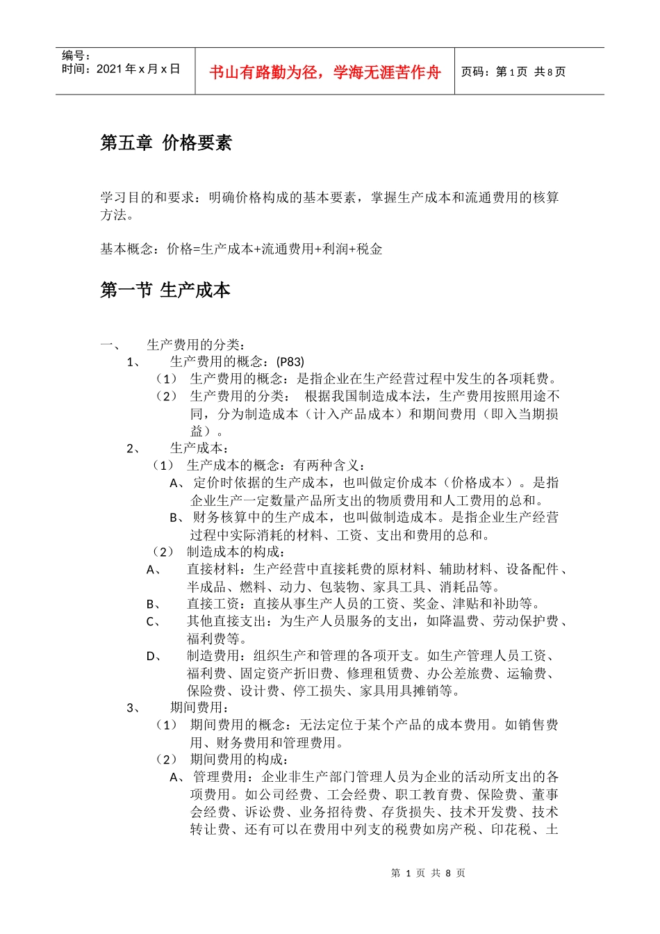 第五章 价格要素_第1页