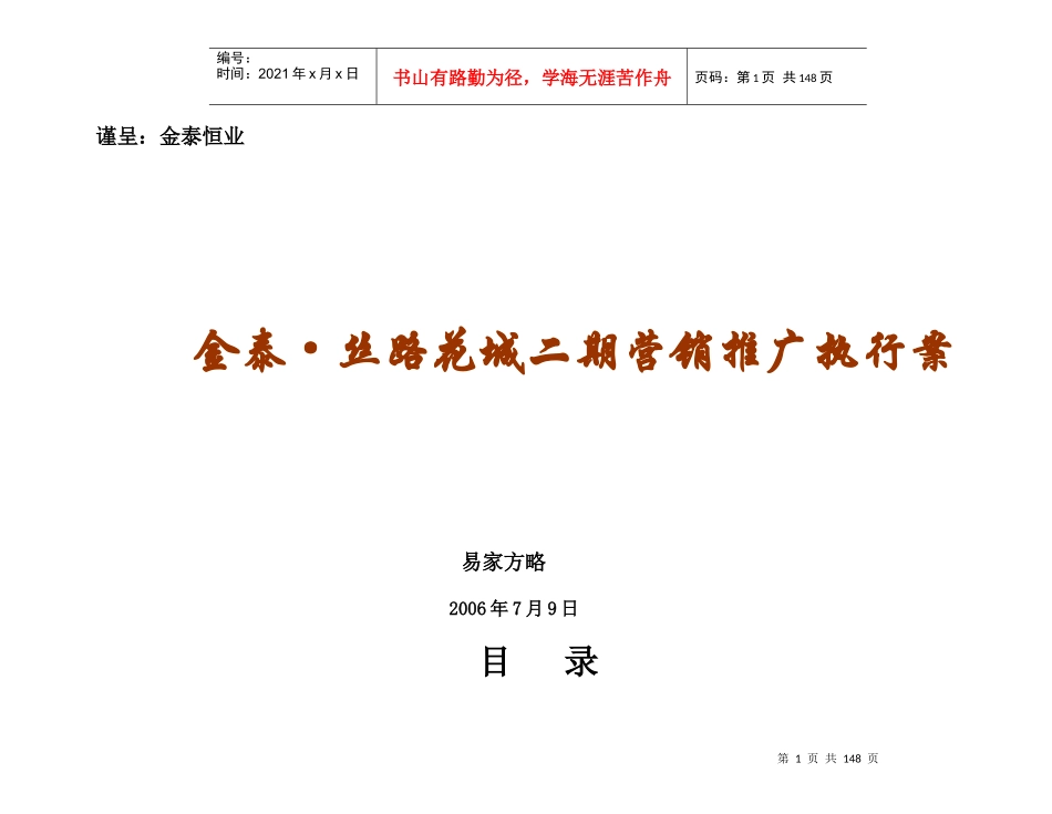 陕西咸阳金泰丝路花城二期营销推广执行案162页_第1页