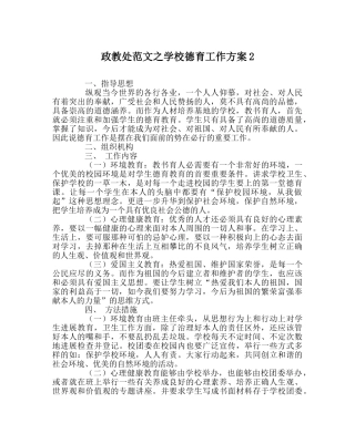 政教处范文学校德育工作方案2 