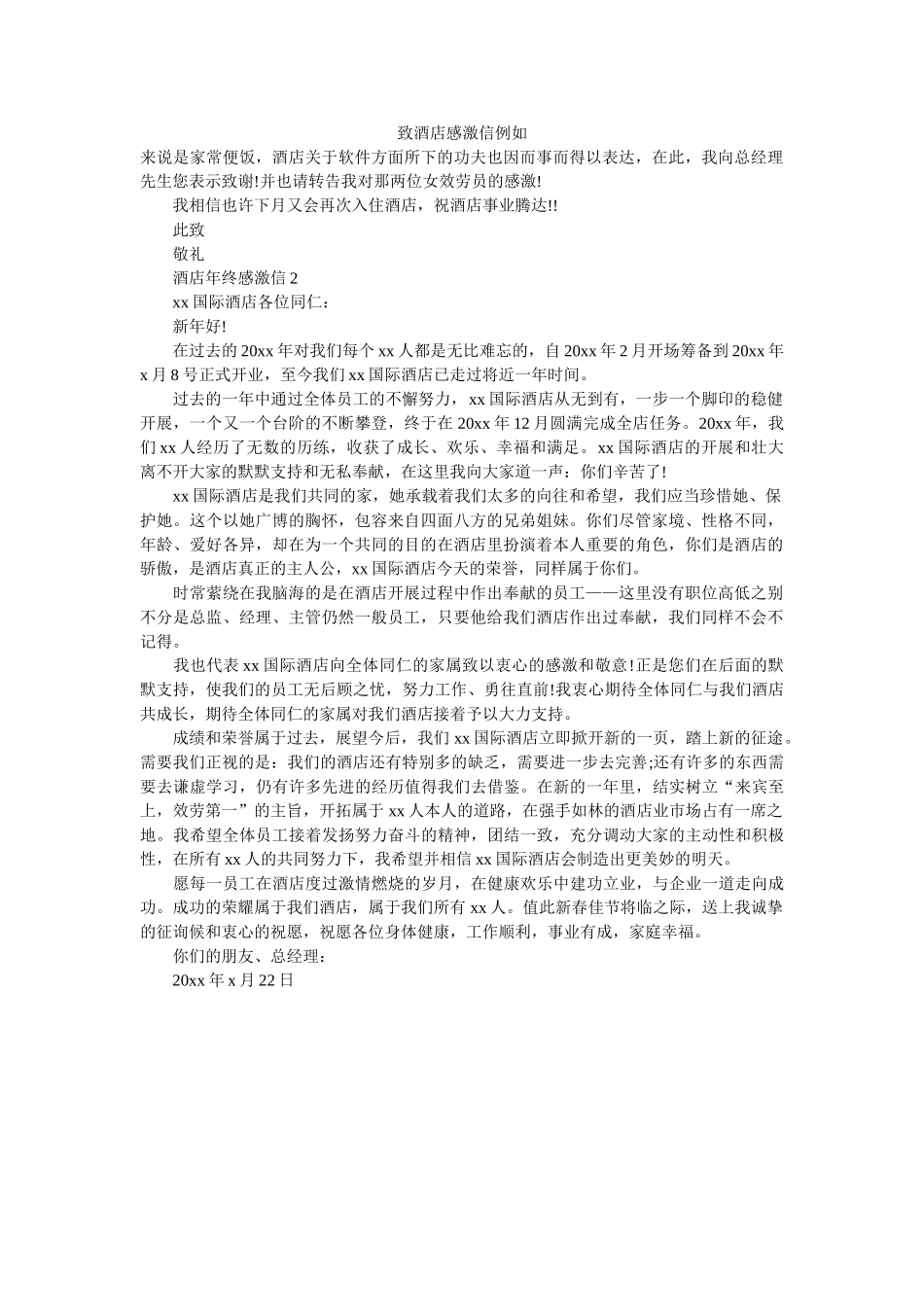 致酒店ۥ感谢信示例精选 _第1页