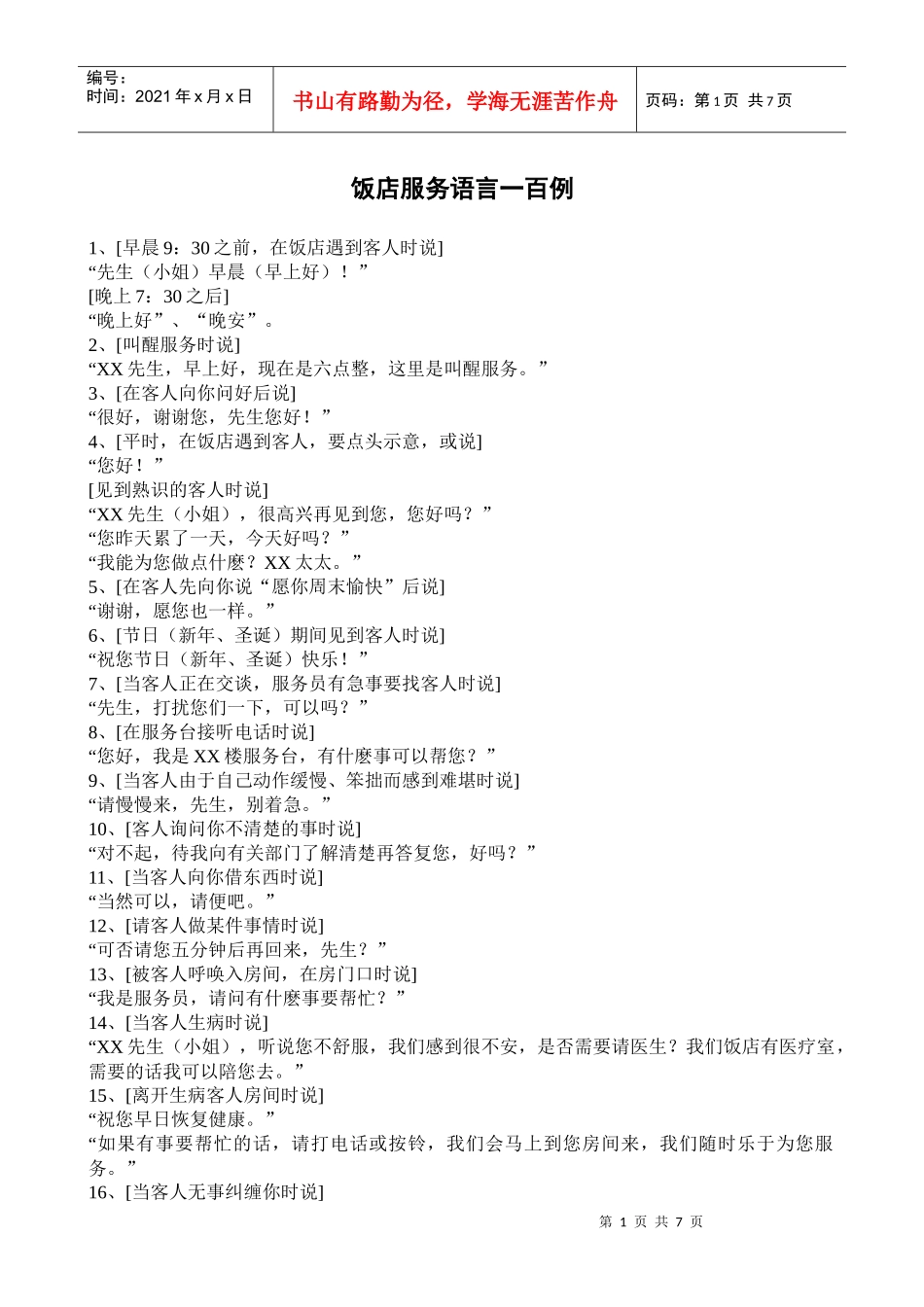 饭店服务语言100例_第1页