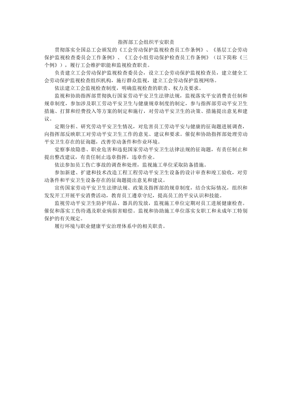 指挥部ۥ工会组织安全职责精选 _第1页