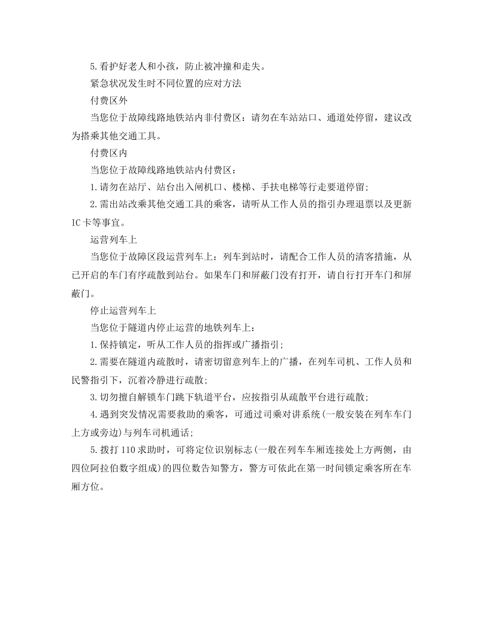 《安全常识-灾害防范》之地铁紧急情况该如何应对 应急处置12字诀 _第2页