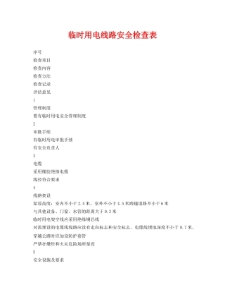 《安全管理资料》之临时用电线路安全检查表 