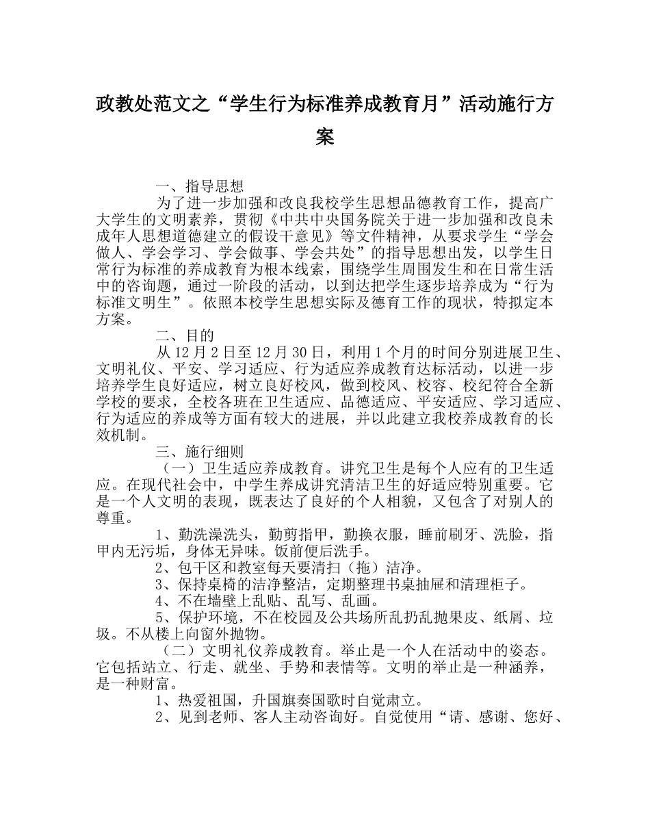 政教处范文“学生行为规范养成教育月”活动实施方案 _第1页