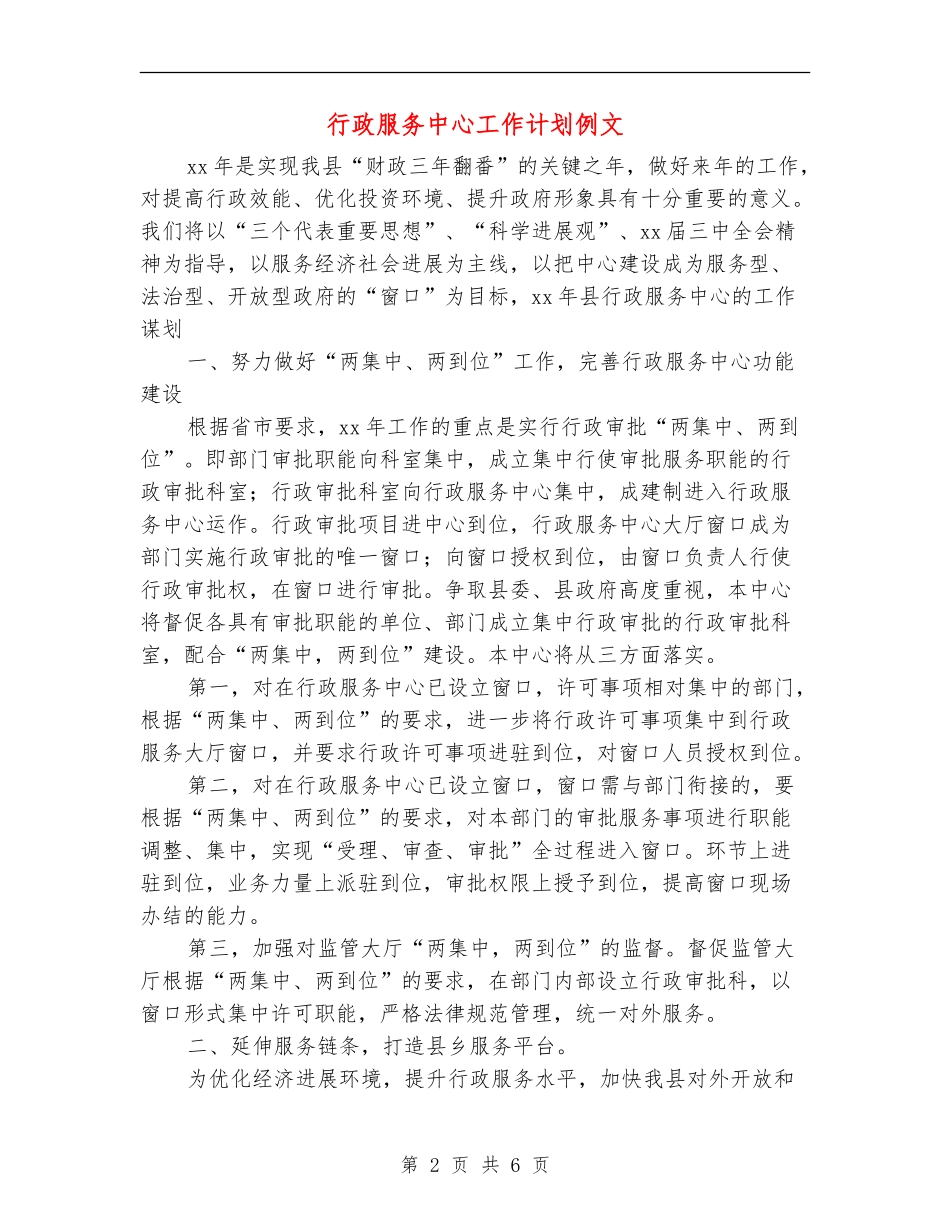 行政服务中心工作计划例文_第2页