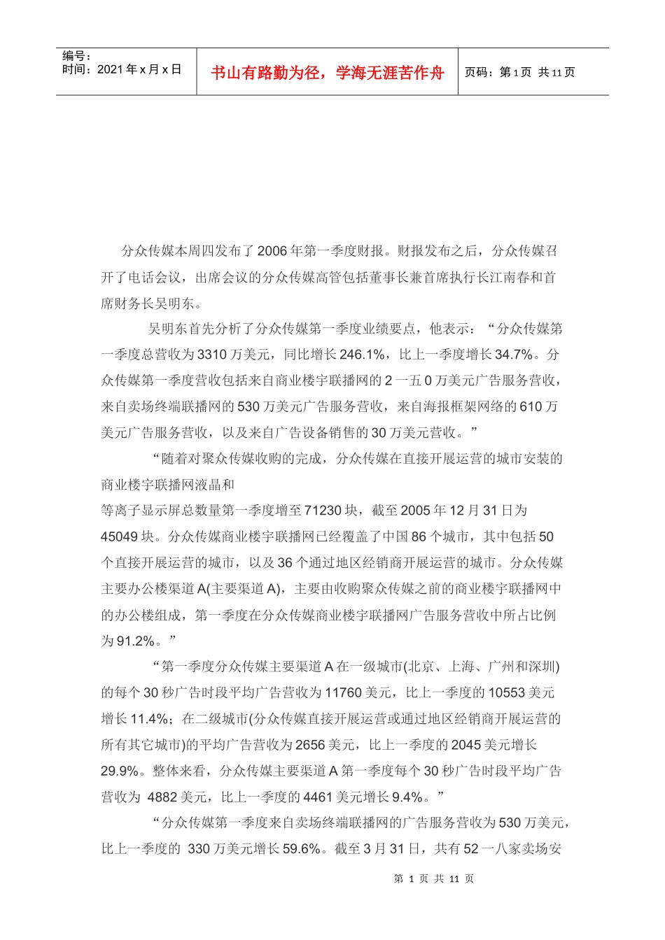 谈分众在户外LED广告屏上的思路_第1页