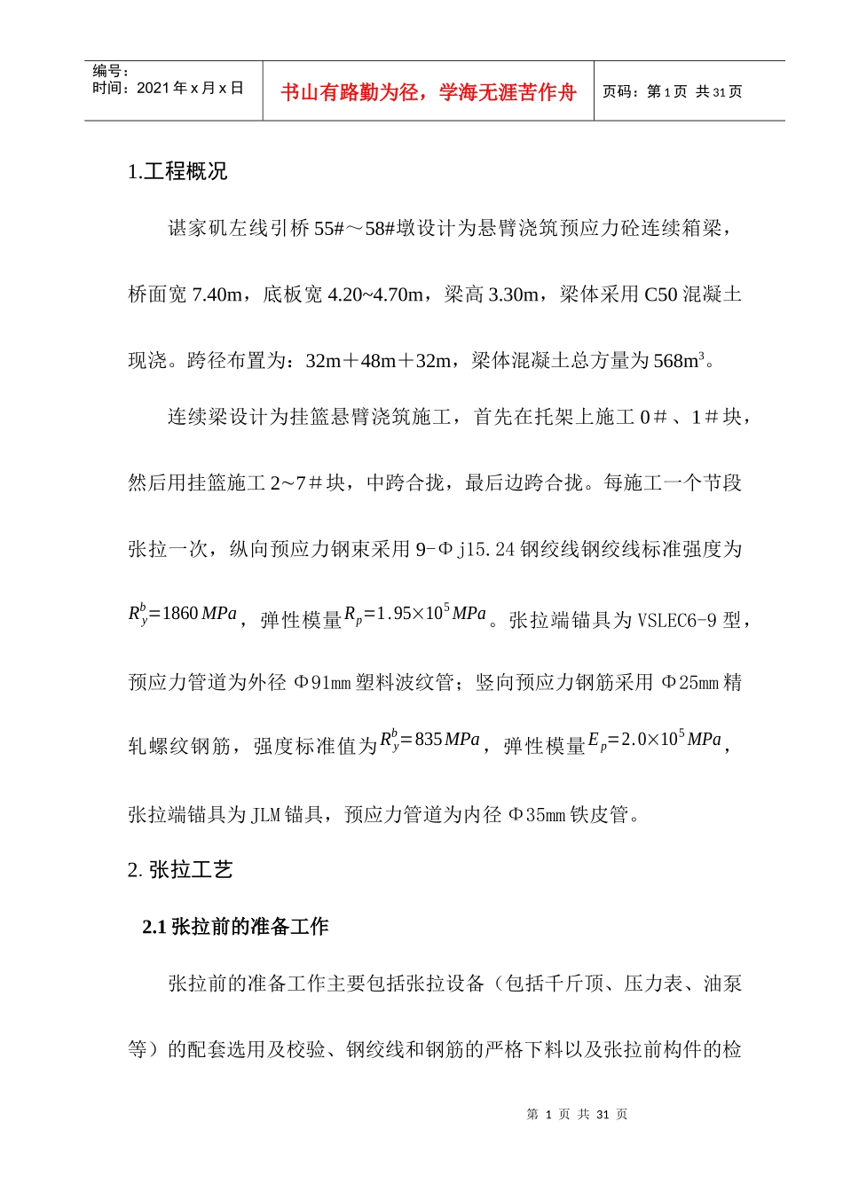 现浇混凝土箱梁张拉施工方案_第2页