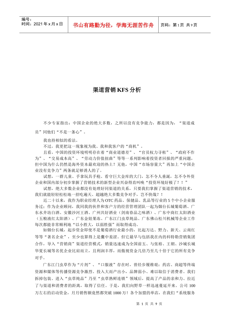 论渠道营销KFS分析_第1页