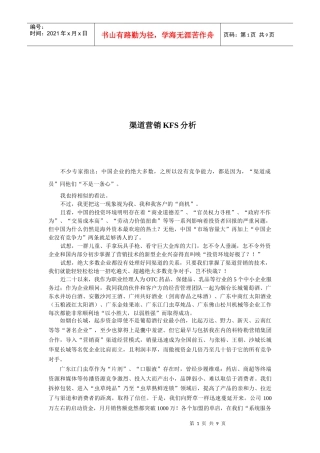 论渠道营销KFS分析