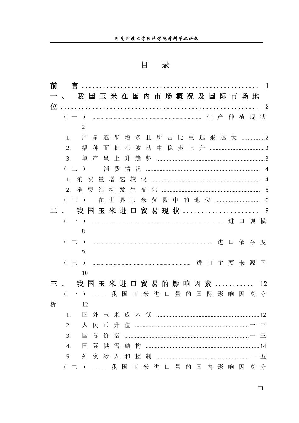 我国玉米进口贸易现状及其影响因素分析_第3页