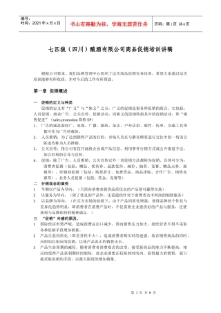 我在七匹狼编制和使用的促销人员培训资料（讲稿）