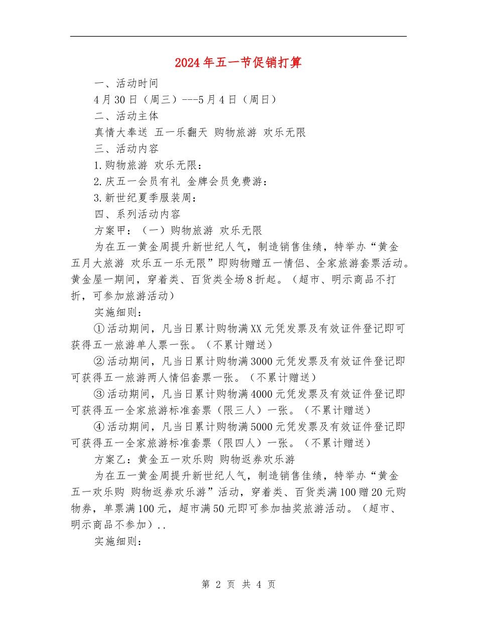 2024年五一节促销打算_第2页