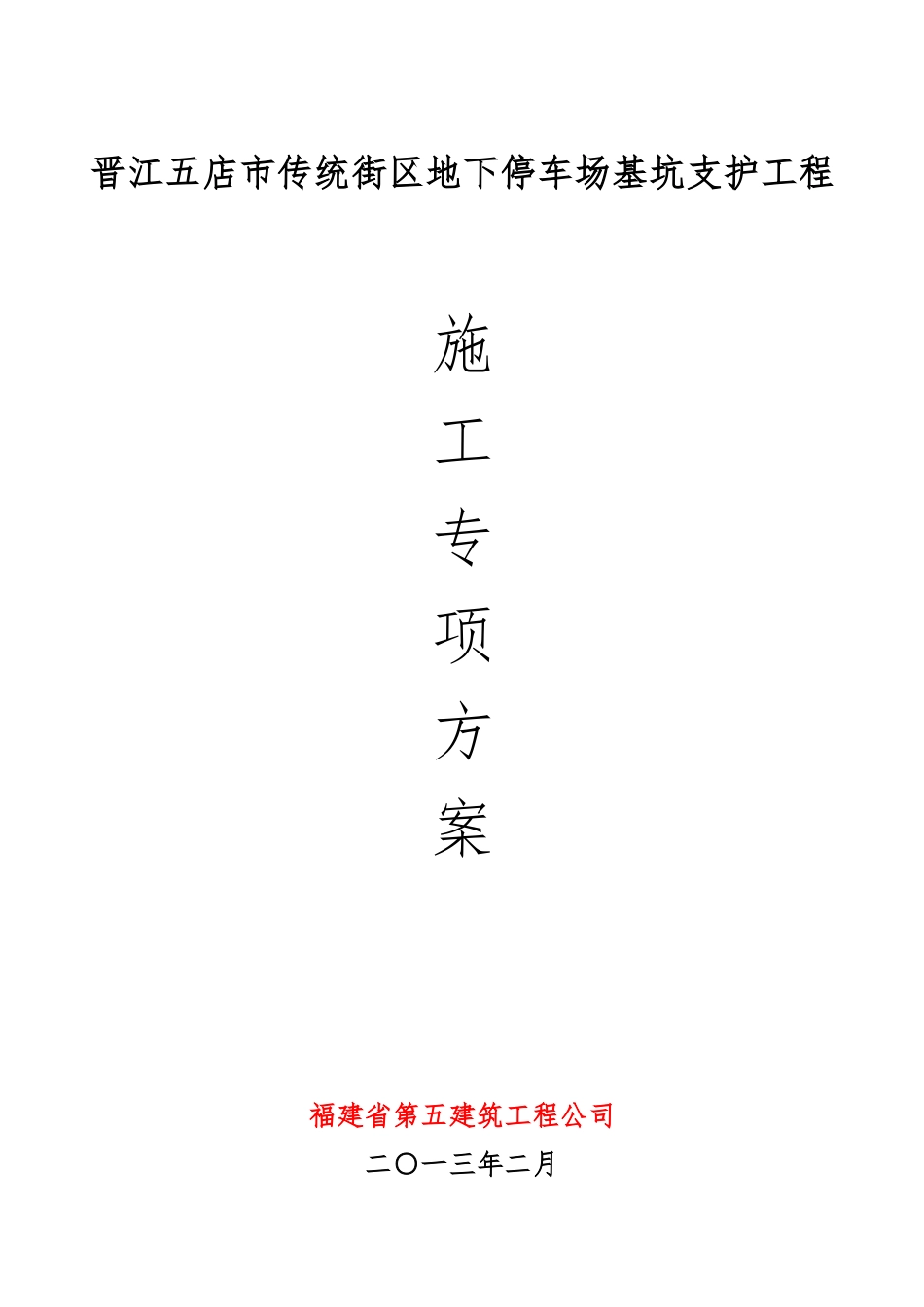晋江五店市传统街区地下停车场基坑支护工程专项施工方案_第1页