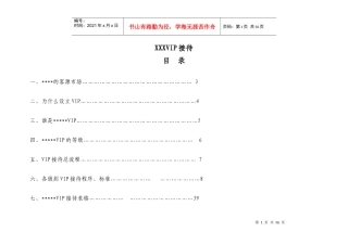酒店VIP客户接街与服务标准-54P