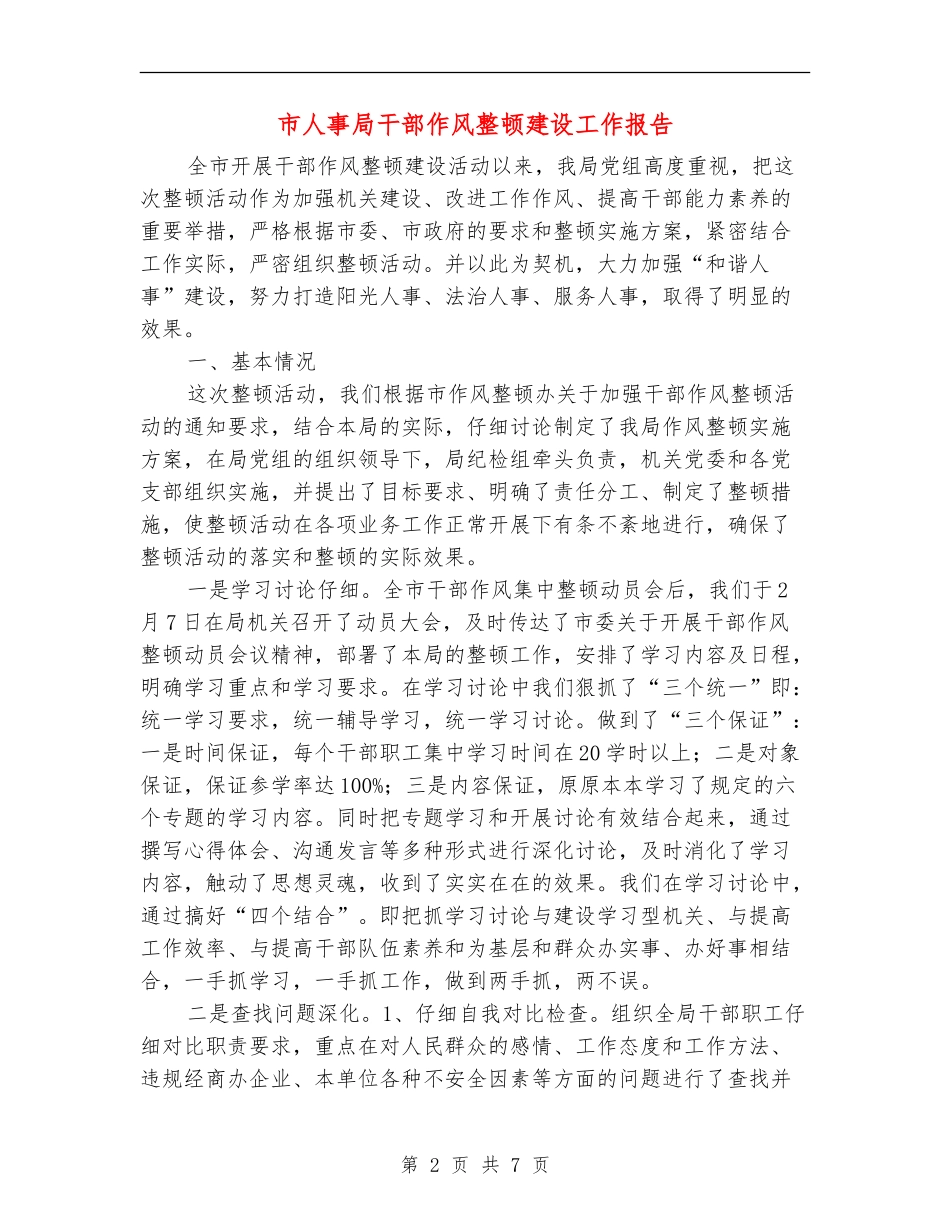 市人事局干部作风整顿建设工作报告_第2页