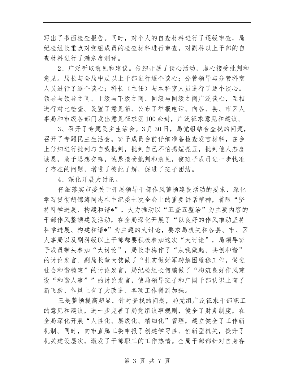 市人事局干部作风整顿建设工作报告_第3页
