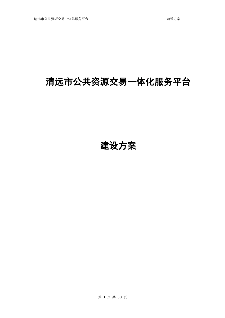 清远市公共资源交易一体化服务平台解决方案--XXXX08_第1页