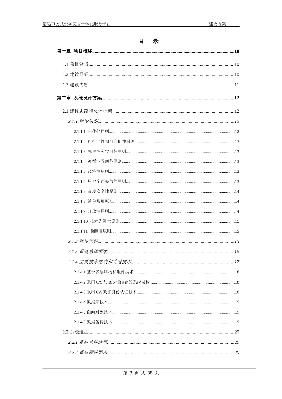 清远市公共资源交易一体化服务平台解决方案--XXXX08_第3页