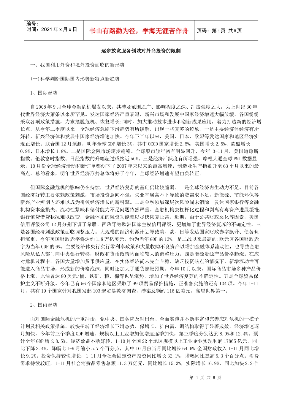 逐步放宽服务领域对外商投资的限制_第1页