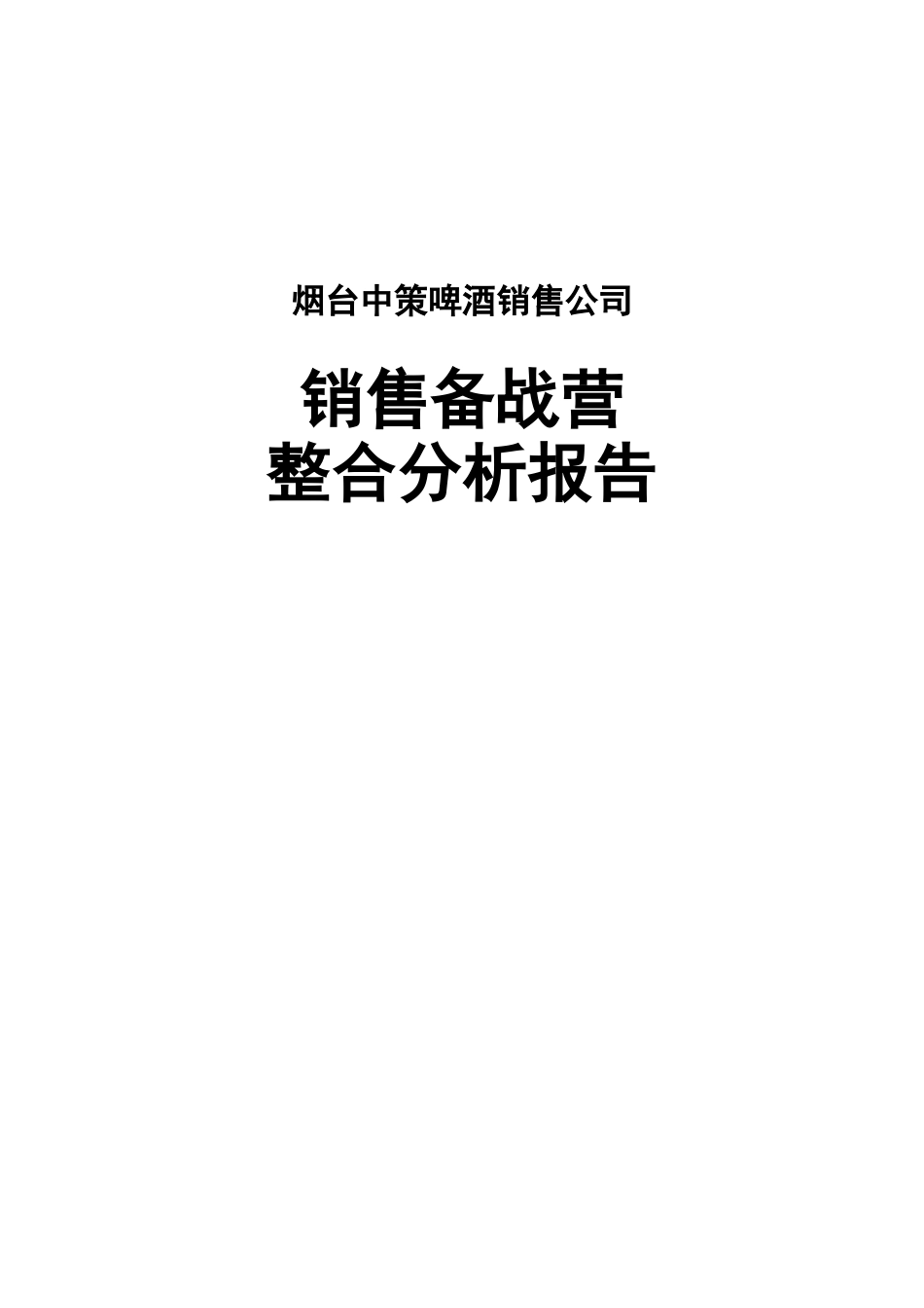 烟台某啤酒销售公司销售备战整合分析报告_第1页