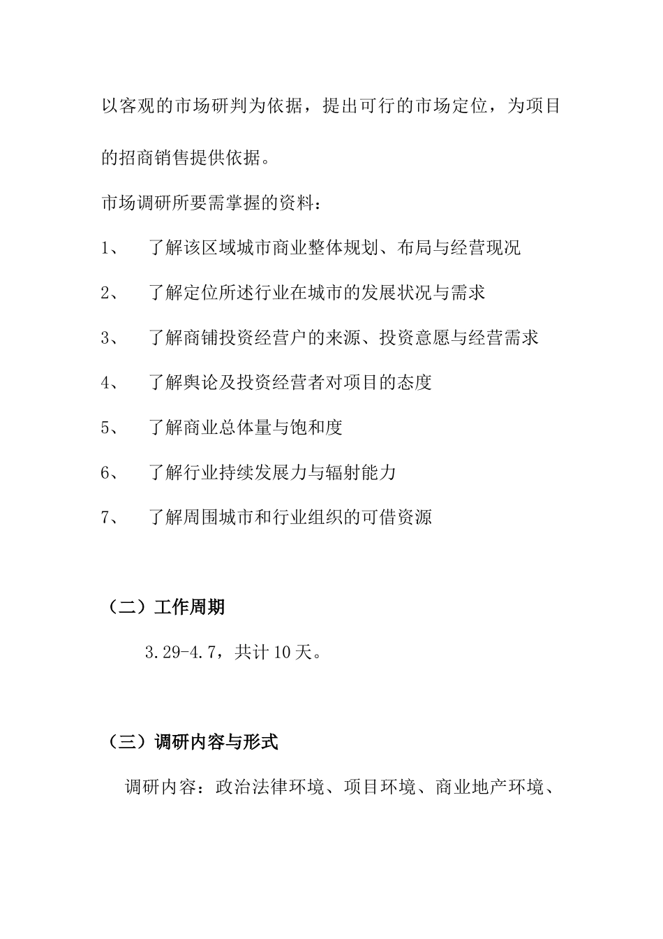 某商贸城项目市场调查计划_第2页