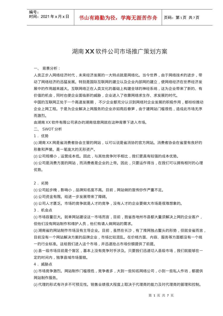 湖南XX软件公司市场推广策划方案_第1页