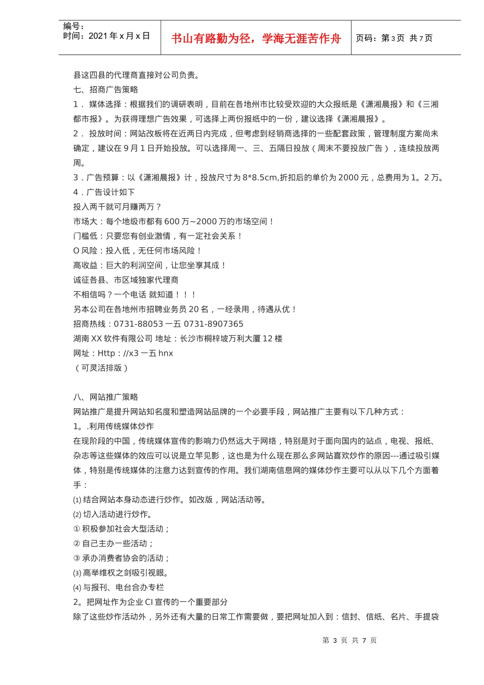 湖南XX软件公司市场推广策划方案_第3页